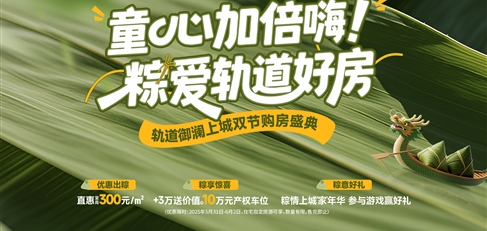 童心加倍嗨！ 粽愛軌道好房